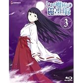 とある魔術の禁書目録 第3巻(初回限定版) [Blu-ray]