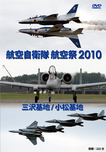 航空自衛隊 三沢基地 / 小松基地  航空祭2010 [DVD]