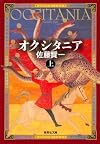オクシタニア（上） (集英社文庫)