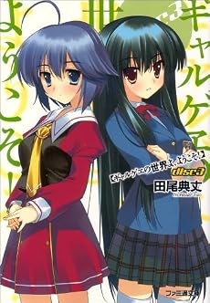ギャルゲヱの世界よ、ようこそ! disc3 (ファミ通文庫)