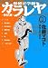 無修正学級カラレヤ-狩られ屋- 2(GAコミックス)