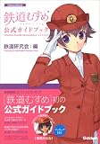 鉄道むすめ公式ガイドブック (Gakken Mook)