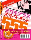 ミサキプラススターターキット555