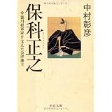 保科正之―徳川将軍家を支えた会津藩主 (中公文庫)