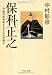 保科正之―徳川将軍家を支えた会津藩主 (中公文庫)