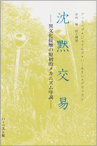 沈黙交易―異文化接触の原初的メカニズム序説