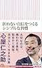 折れない自信をつくるシンプルな習慣 (朝日新書)