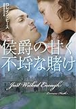 侯爵の甘く不埒な賭け (扶桑社ロマンス)-