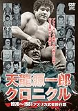天龍源一郎クロニクル1976〜1981 アメリカ武者修行篇 [DVD]