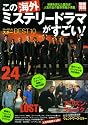 別冊宝島 1418 この海外ミステリードラマがすごい!