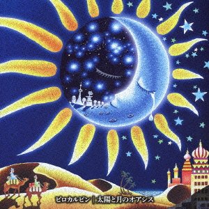 太陽と月のオアシス(初回限定盤)(DVD付) ピロカルピン