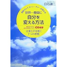 世界一簡単に自分を変える方法(CD付) ~言葉と声を磨く7つの習慣~