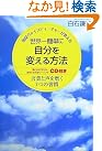世界一簡単に自分を変える...