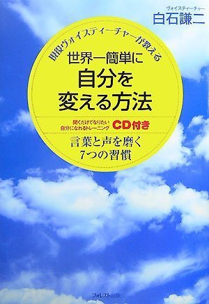 世界一簡単に自分を変える方法(CD付) ~言葉と声を磨く7つの習慣~