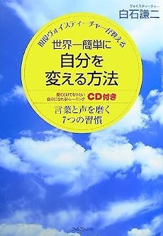世界一簡単に自分を変える方法(CD付) ~言葉と声を磨く7つの習慣~
