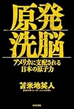 原発洗脳 アメリカに支配される日本の原子力