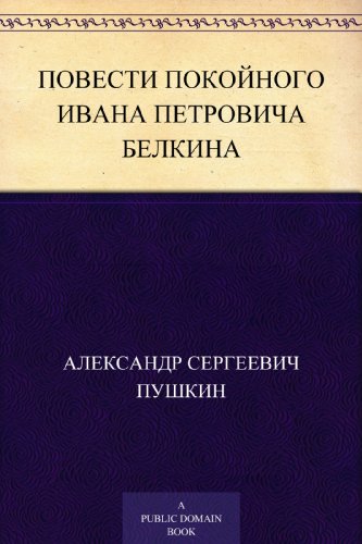 Повести покойного Ивана Петровича Белкина (Russian Edition)