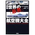 図説世界の「最悪」航空機大全