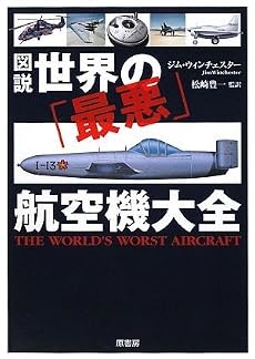図説世界の「最悪」航空機大全