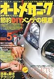 オートメカニック 2009年 05月号 [雑誌]