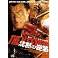 �X�e�B�[�����E�Z�K�[�� ���ق̋t�P [DVD]