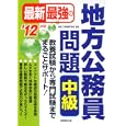 最新最強の地方公務員問題中級 ’１２年版<br>東京工学院専門学校監修 <br>成美堂出版<br>1470円<br>ISBN:9784415209791