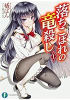 落ちこぼれの竜殺し 1