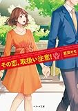 その恋、取扱い注意！ (ベリーズ文庫)
