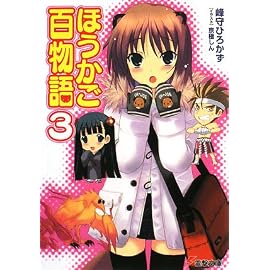 ほうかご百物語 3 (3) (電撃文庫 み 12-3)