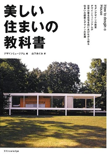 美しい住まいの教科書