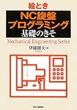 絵とき「NC旋盤プログラミング」基礎のきそ (Mechanical Engineering Series)