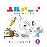 ユルアニ? コンピレーションCD2