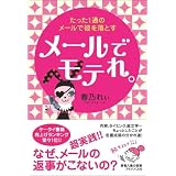 メールでモテれ。 たった1通のメールで彼を落とす
