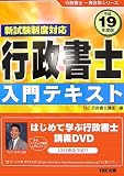 行政書士 入門テキスト〈平成19年度版〉 (行政書士一発合格シリーズ)