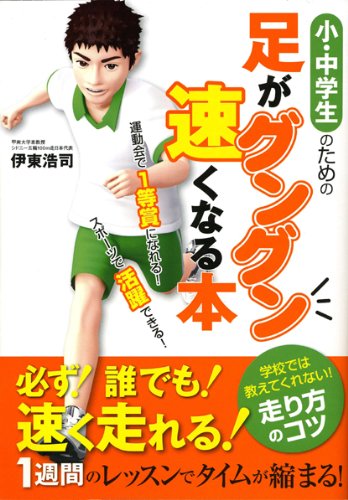小・中学生のための足がグングン速くなる本 運動会で1等賞になれる! スポーツで活躍できる!