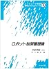 ロボット制御基礎論 (コンピュータ制御機械システムシリーズ)