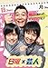 日曜×芸人 VOL.1 [DVD]