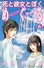 死と彼女とぼく　めぐる（6）＜完＞ (KC　KISS)