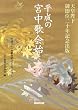 平成の宮中歌会始 天皇陛下御即位二十年記念出版 (＜ＤＶＤ＞)