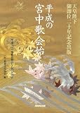 平成の宮中歌会始 天皇陛下御即位二十年記念出版