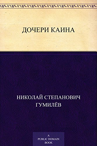 Дочери Каина (Russian Edition)