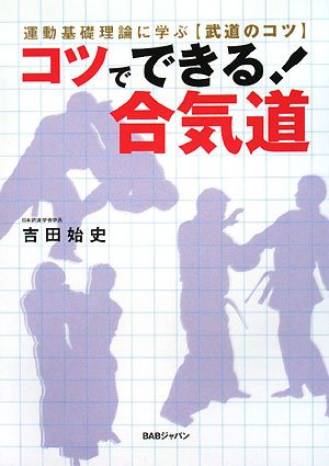 Cover image : コツでできる！合気道―運動基礎理論に学ぶ、武道のコツ