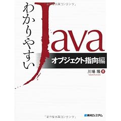 わかりやすいJava オブジェクト指向編