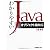 わかりやすいJava オブジェクト指向編
