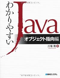 わかりやすいJava オブジェクト指向編