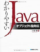 わかりやすいJava オブジェクト指向編