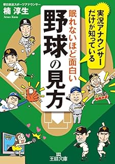 眠れないほど面白い野球の見方 (王様文庫)