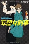 妄想女刑事
