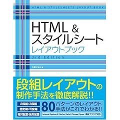 HTML&スタイルシート レイアウトブック 3rd Edition