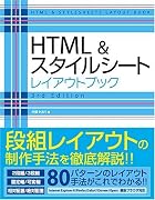 HTML&スタイルシート レイアウトブック 3rd Edition
